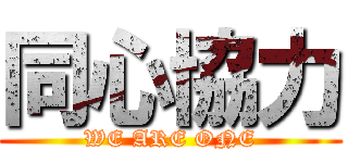 同心協力 (WE ARE ONE)