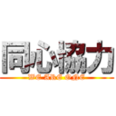 同心協力 (WE ARE ONE)