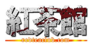 紅茶館 (redteaclub.com)