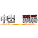 中出  頭馬 (attack on                    life is crime)