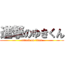 進撃のゆきくん (attack on titan)