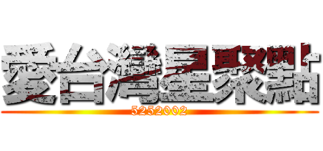 愛台灣星聚點 (5252002)