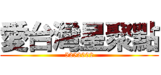 愛台灣星聚點 (5252002)