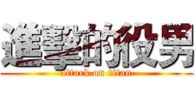 進擊的役男 (attack on titan)
