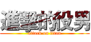進擊的役男 (attack on titan)
