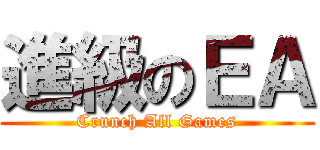 進級のＥＡ (Crunch All Games)