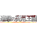 進擊の災厄王國 (attack on titan)