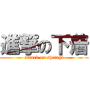 進撃の下着 (attack on shitagi)