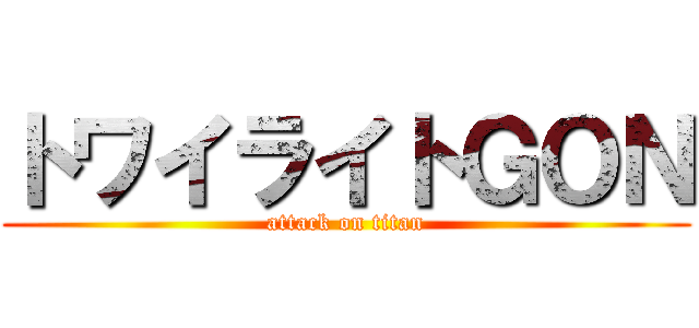 トワイライトＧＯＮ (attack on titan)