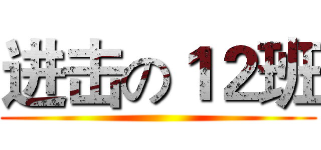 进击の１２班 ()