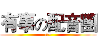 有事の配音團 (喲呵~)