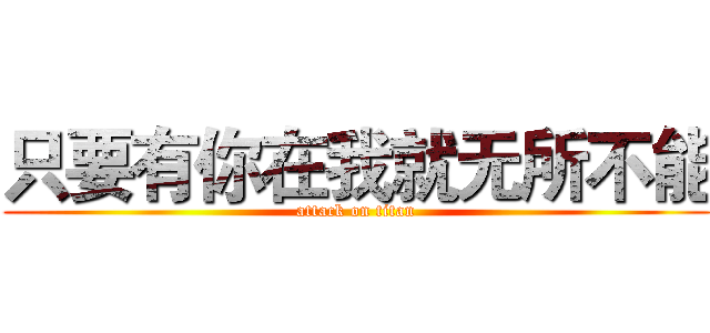 只要有你在我就无所不能 (attack on titan)