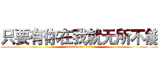 只要有你在我就无所不能 (attack on titan)