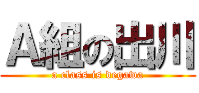 Ａ組の出川 (a class is degawa)