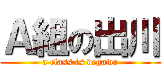 Ａ組の出川 (a class is degawa)