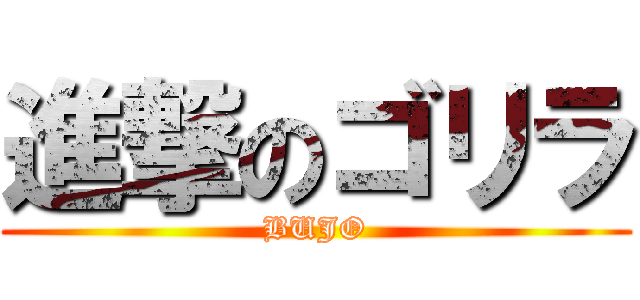 進撃のゴリラ (BUJO)