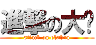 進撃の大嬸 (attack on obahan)