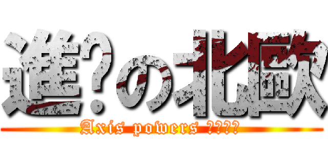 進擊の北歐 (Axis powers ヘタリア)