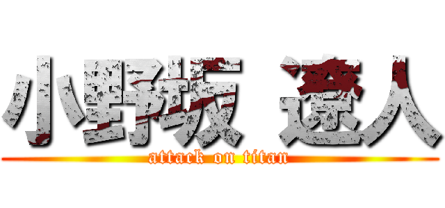 小野坂 遼人 (attack on titan)
