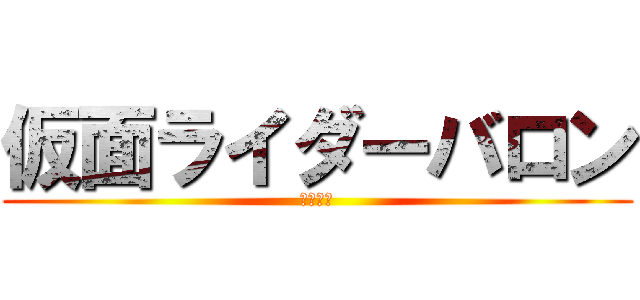 仮面ライダーバロン (鎧武外伝)