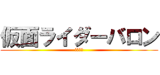 仮面ライダーバロン (鎧武外伝)