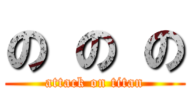 の の の (attack on titan)