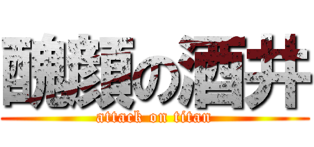 醜顔の酒井 (attack on titan)