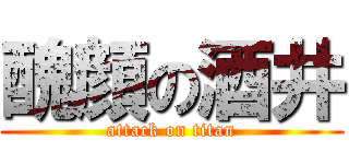 醜顔の酒井 (attack on titan)
