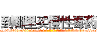 到哪里买慢性毒药 (到哪里买慢性毒药【电-186x2687x6963-Q278180069元-吉-药-业】我们做的是长期生意,靠的是老客户长期支持 http://sngk.net/yTp0la
)