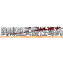 到哪里买慢性毒药 (到哪里买慢性毒药【电-186x2687x6963-Q278180069元-吉-药-业】我们做的是长期生意,靠的是老客户长期支持 http://sngk.net/yTp0la
)