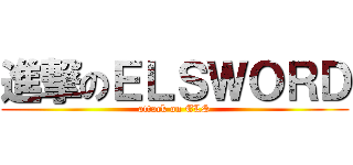 進撃のＥＬＳＷＯＲＤ (attack on ELS)