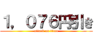 １，０７６円引き (attack on titan)