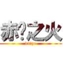 赤焰之火 (da☆ze)