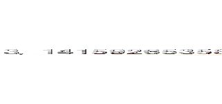 ３．１４１５９２６５３５８９７９３２３８４６２６４３３８３２７９５０２８８４１９７１６９３９９３７５１ (π)