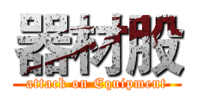 器材股 (attack on Equipment)