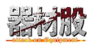 器材股 (attack on Equipment)