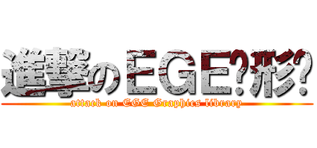 進撃のＥＧＥ图形库 (attack on EGE Graphics library)