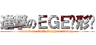 進撃のＥＧＥ图形库 (attack on EGE Graphics library)