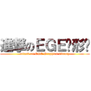 進撃のＥＧＥ图形库 (attack on EGE Graphics library)