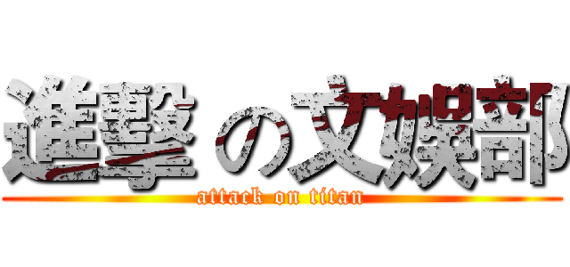 進擊 の文娛部 (attack on titan)