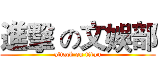 進擊 の文娛部 (attack on titan)