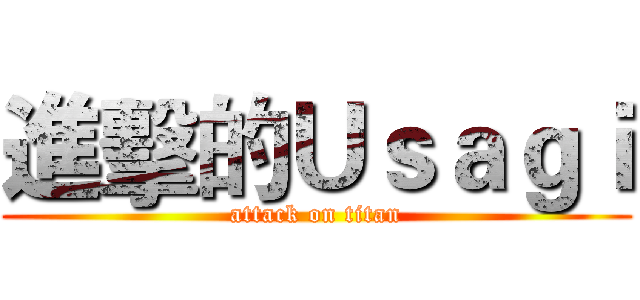 進擊的Ｕｓａｇｉ (attack on titan)