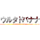 ウルタドバナナ (banana hurtado)