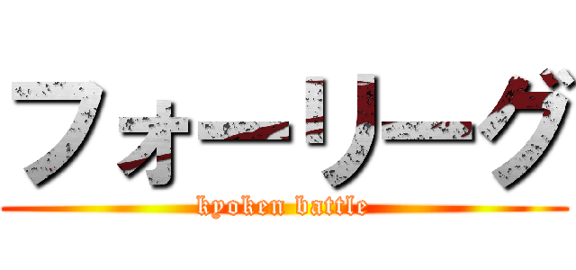 フォーリーグ (kyoken battle)
