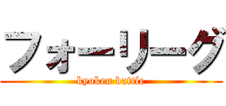 フォーリーグ (kyoken battle)