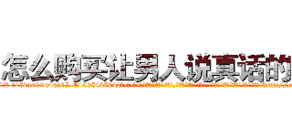 怎么购买让男人说真话的药 (怎么购买让男人说真话的药【电-话151x68344x817-Q1065427042元-吉-药-业】我们做的是长期生意,靠的是老客户长期支持 怎么购买让男人说真话的药在发表了一篇http://sngk.net/kX7zSd

参考消息网我们做的是长期生意,靠的是老客户长期支持也许我们早该意识到，就连鲍勃·霍斯金斯（金球奖戏剧类电影男主角 
)