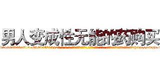 男人变成性无能的药购买 (男人变成性无能的药购买【电-话151x68344x817-Q1065427042元-吉-药-业】我们做的是长期生意,靠的是老客户长期支持 男人变成性无能的药购买在发表了一篇http://sngk.net/FUjUZ2

参考消息网我们做的是长期生意,靠的是老客户长期支持也许我们早该意识到，就连鲍勃·霍斯金斯（金球奖戏剧类电影男主角 
)
