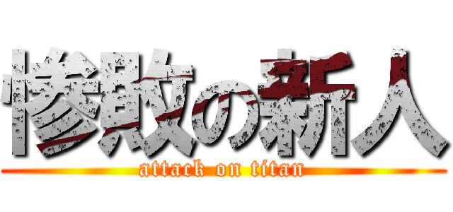 惨敗の新人 (attack on titan)