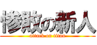 惨敗の新人 (attack on titan)