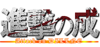 進擊の成 (Attack on DILLNE)